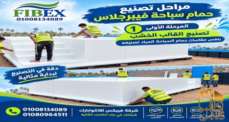 مصنع حمامات سباحه فيبرجلاس